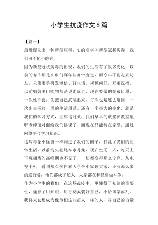 小学生抗疫作文8篇