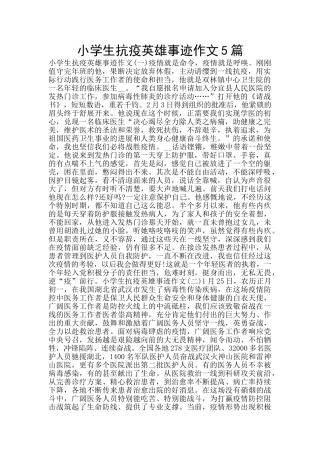 小学生抗疫英雄事迹作文5篇