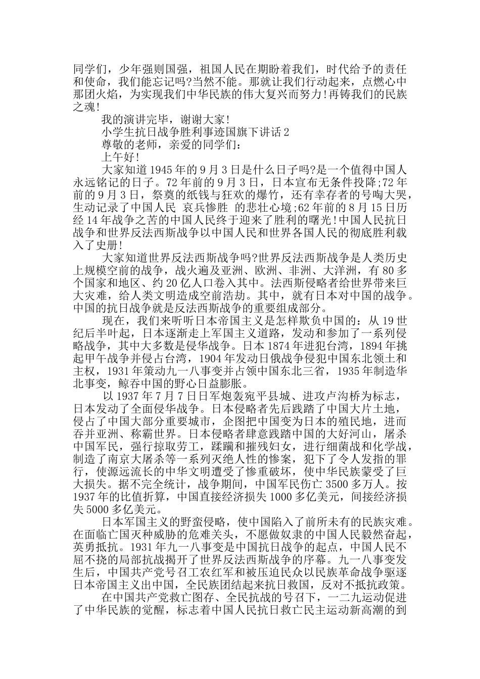 小学生抗日战争胜利事迹国旗下讲话_第2页
