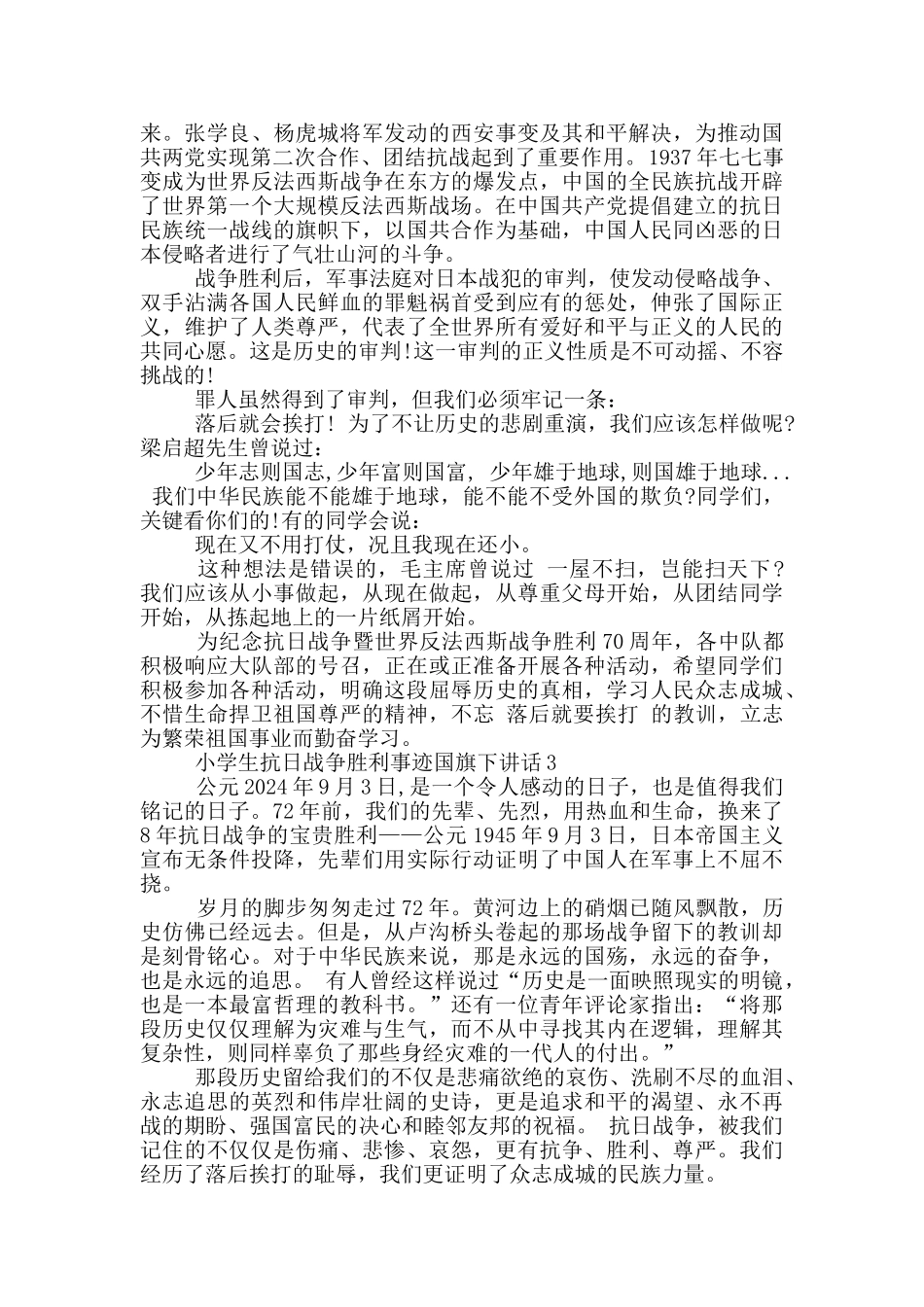 小学生抗日战争胜利事迹国旗下讲话_第3页