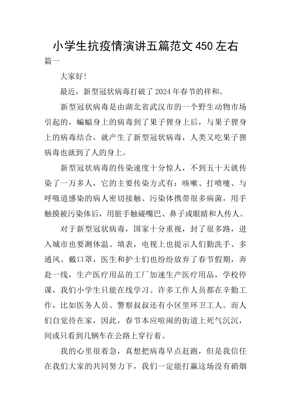 小学生抗疫情演讲五篇范文450左右_第1页