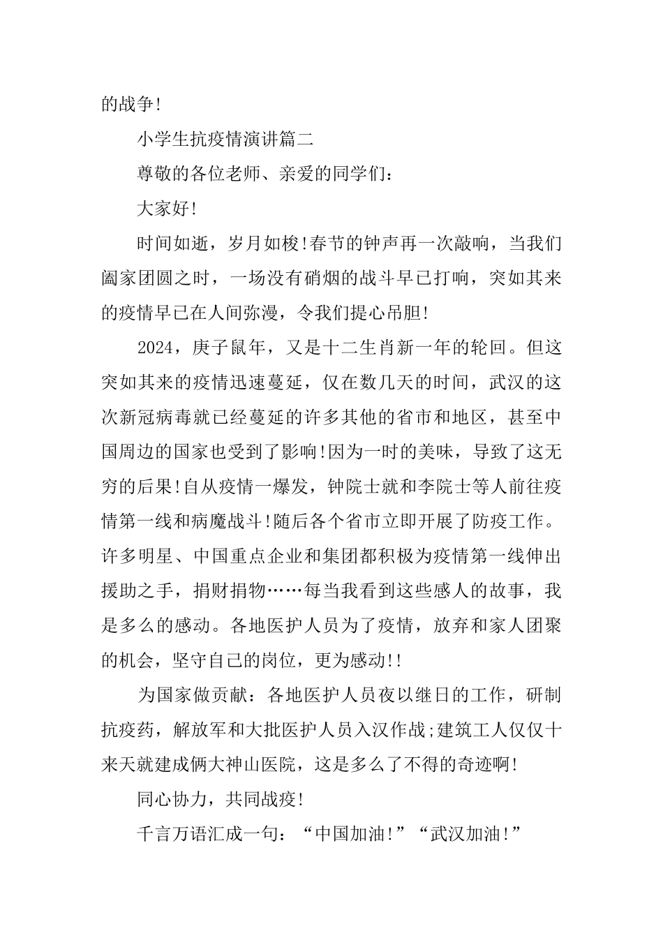 小学生抗疫情演讲五篇范文450左右_第2页