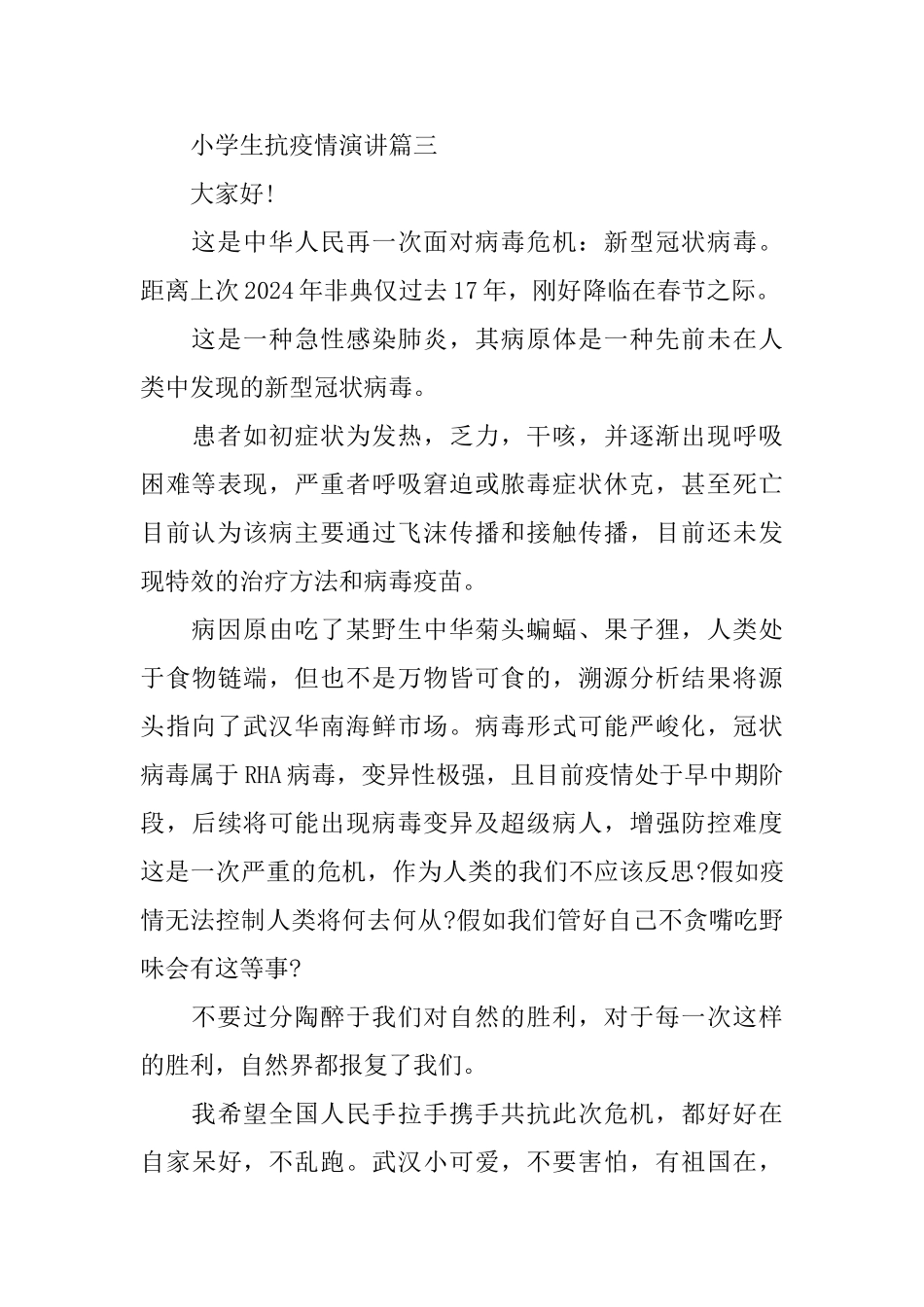 小学生抗疫情演讲五篇范文450左右_第3页