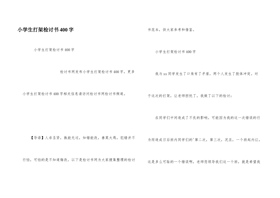 小学生打架检讨书400字_第1页