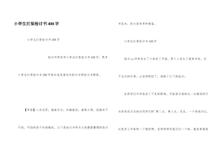 小学生打架检讨书400字