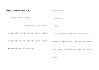 小学生打架检讨书