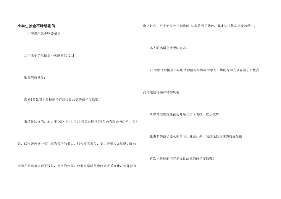 小学生拾金不昧感谢信_第1页