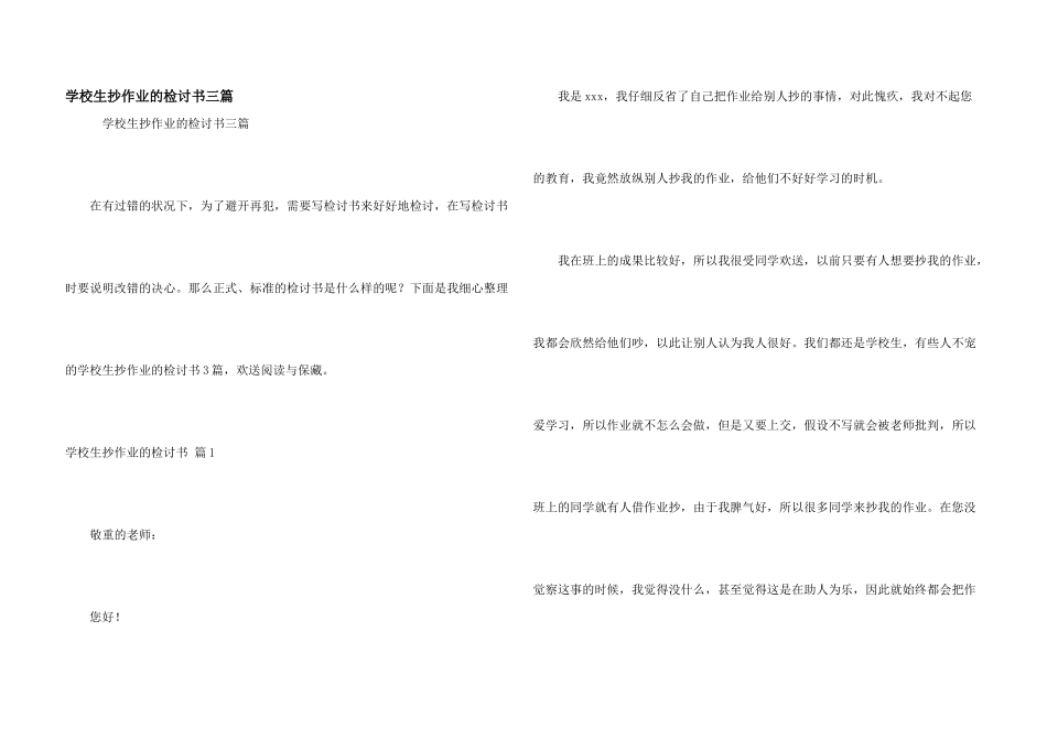 小学生抄作业的检讨书三篇_第1页