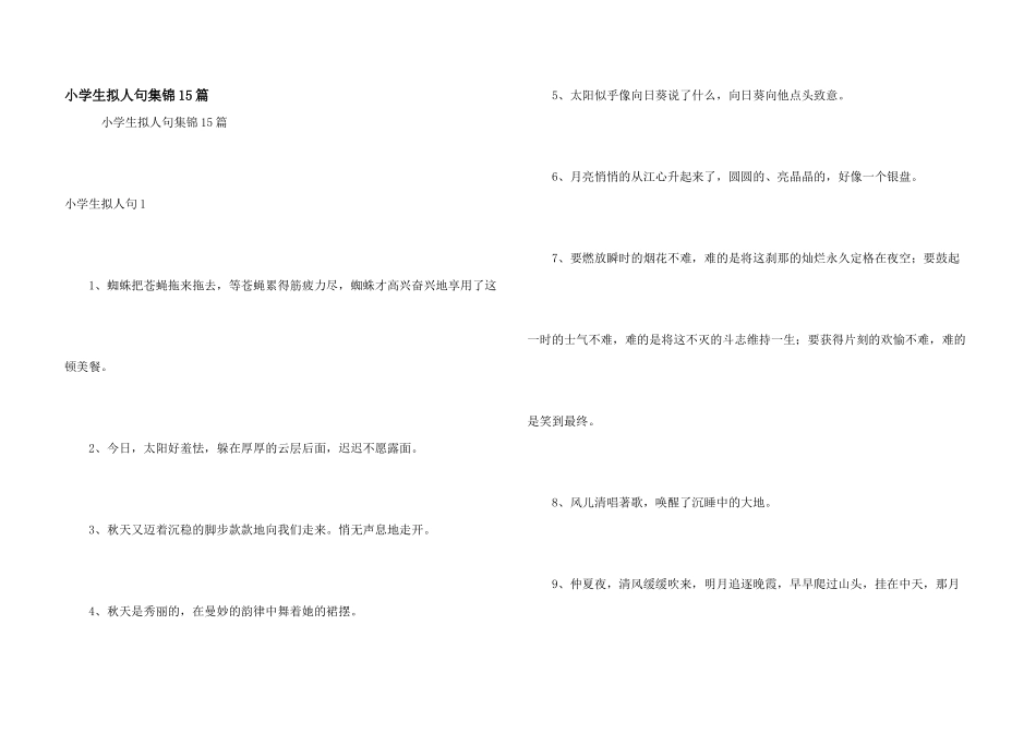 小学生拟人句集锦15篇_第1页
