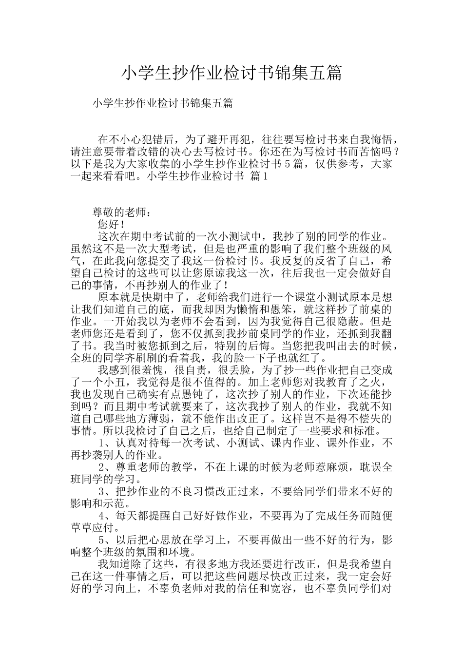 小学生抄作业检讨书锦集五篇_第1页