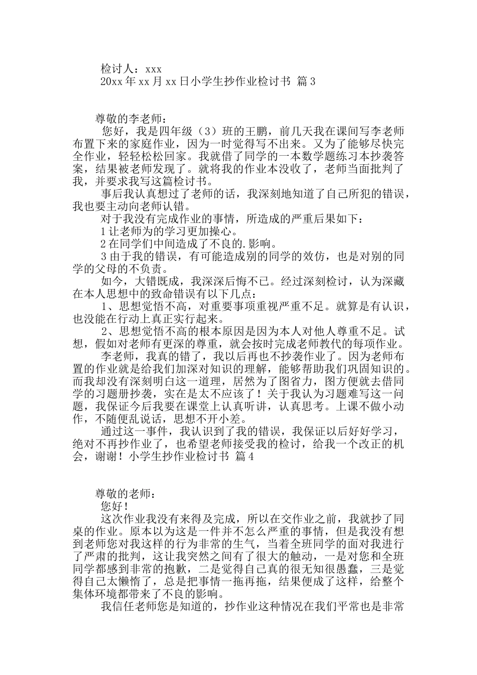 小学生抄作业检讨书锦集五篇_第3页