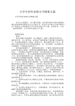 小学生抄作业检讨书锦集五篇