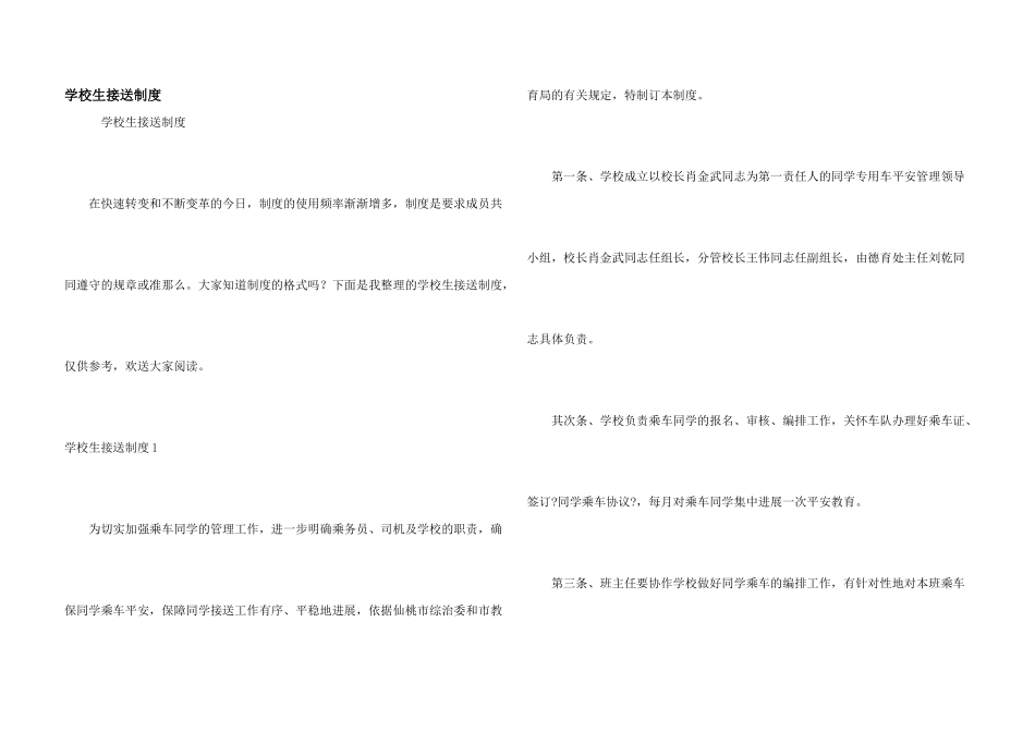 小学生接送制度_第1页