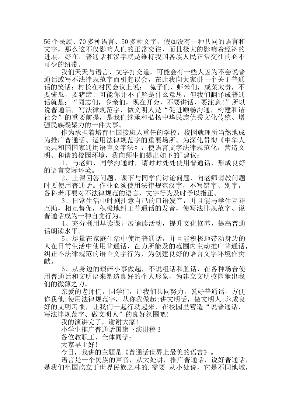 小学生推广普通话国旗下演讲稿5篇_第2页