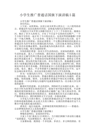 小学生推广普通话国旗下演讲稿5篇