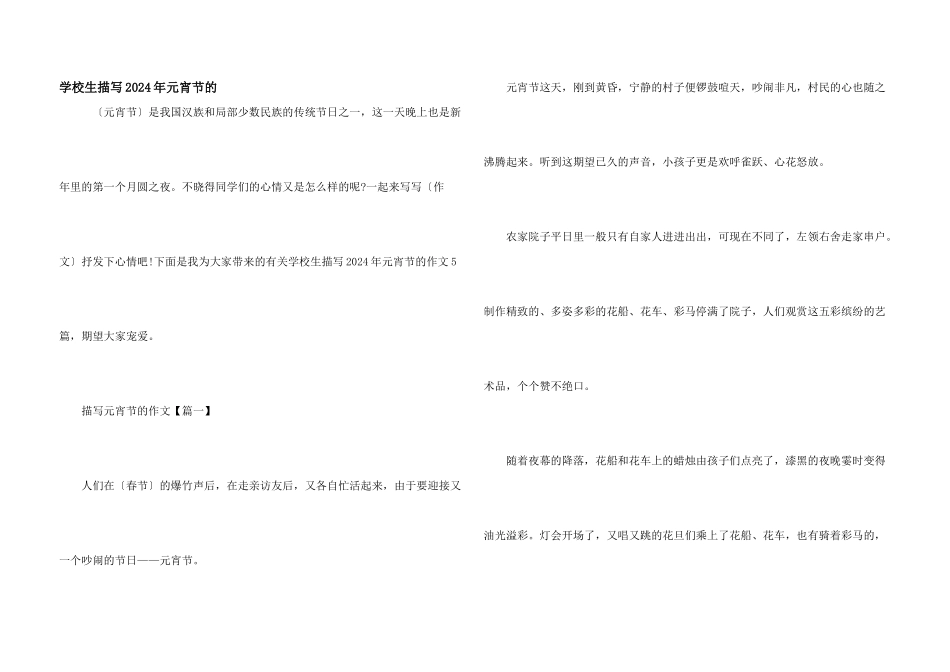 小学生描写2024年元宵节的_第1页