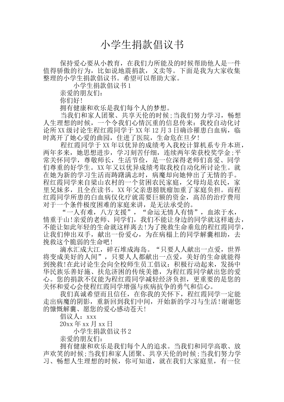 小学生捐款倡议书_第1页