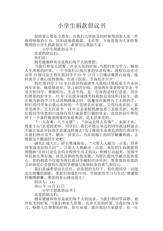 小学生捐款倡议书