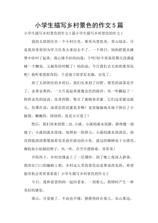 小学生描写乡村景色的作文5篇