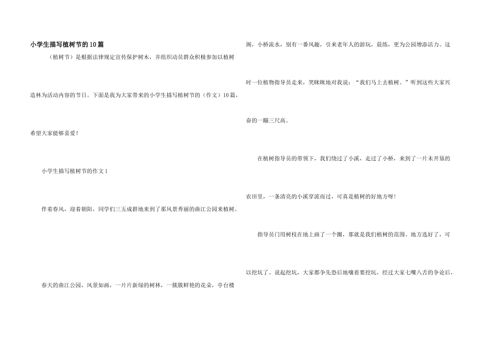 小学生描写植树节的10篇_第1页