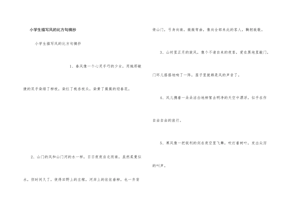 小学生描写风的比喻句摘抄_第1页