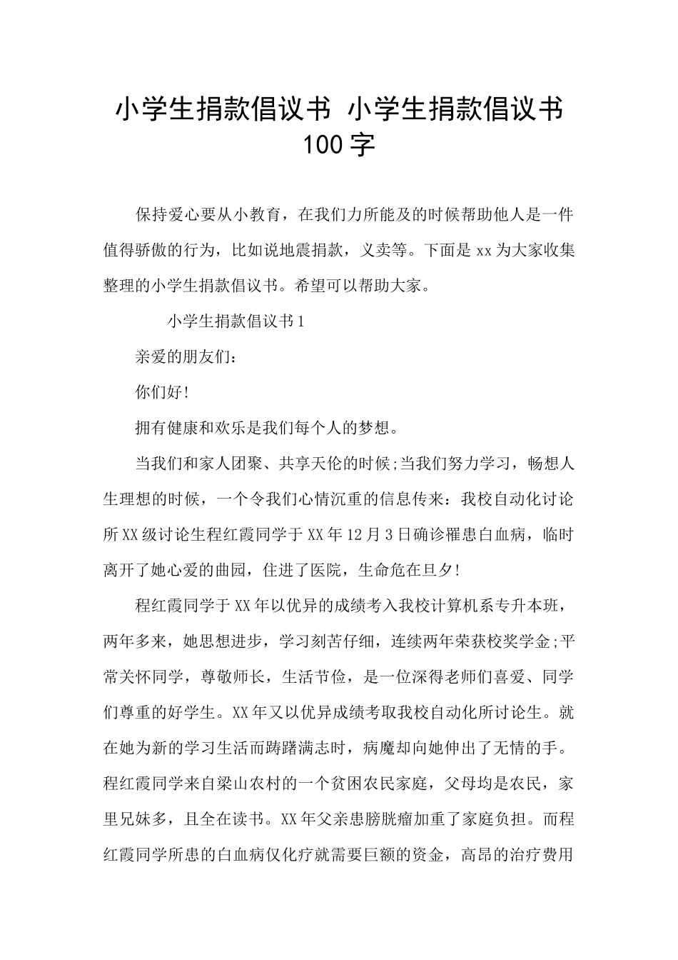 小学生捐款倡议书_第1页