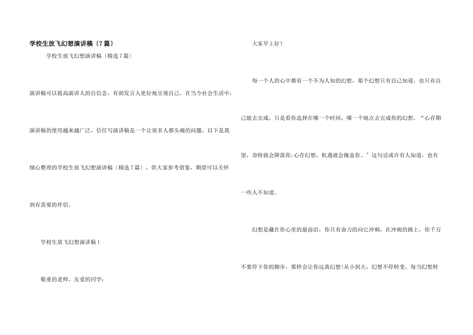 小学生放飞梦想演讲稿（7篇）_第1页