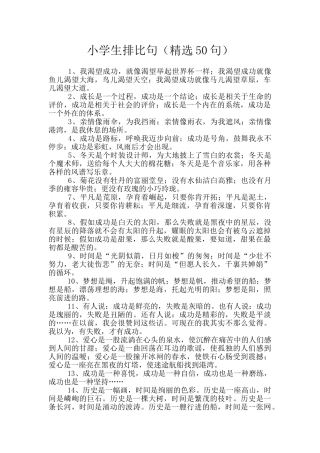 小学生排比句