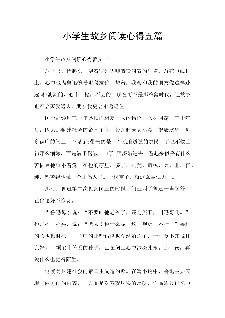 小学生故乡阅读心得五篇_第1页