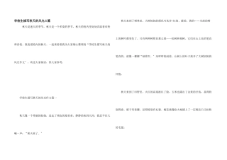 小学生描写秋天的景色5篇