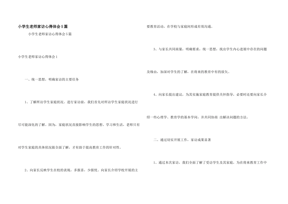 小学生教师家访心得体会5篇_第1页
