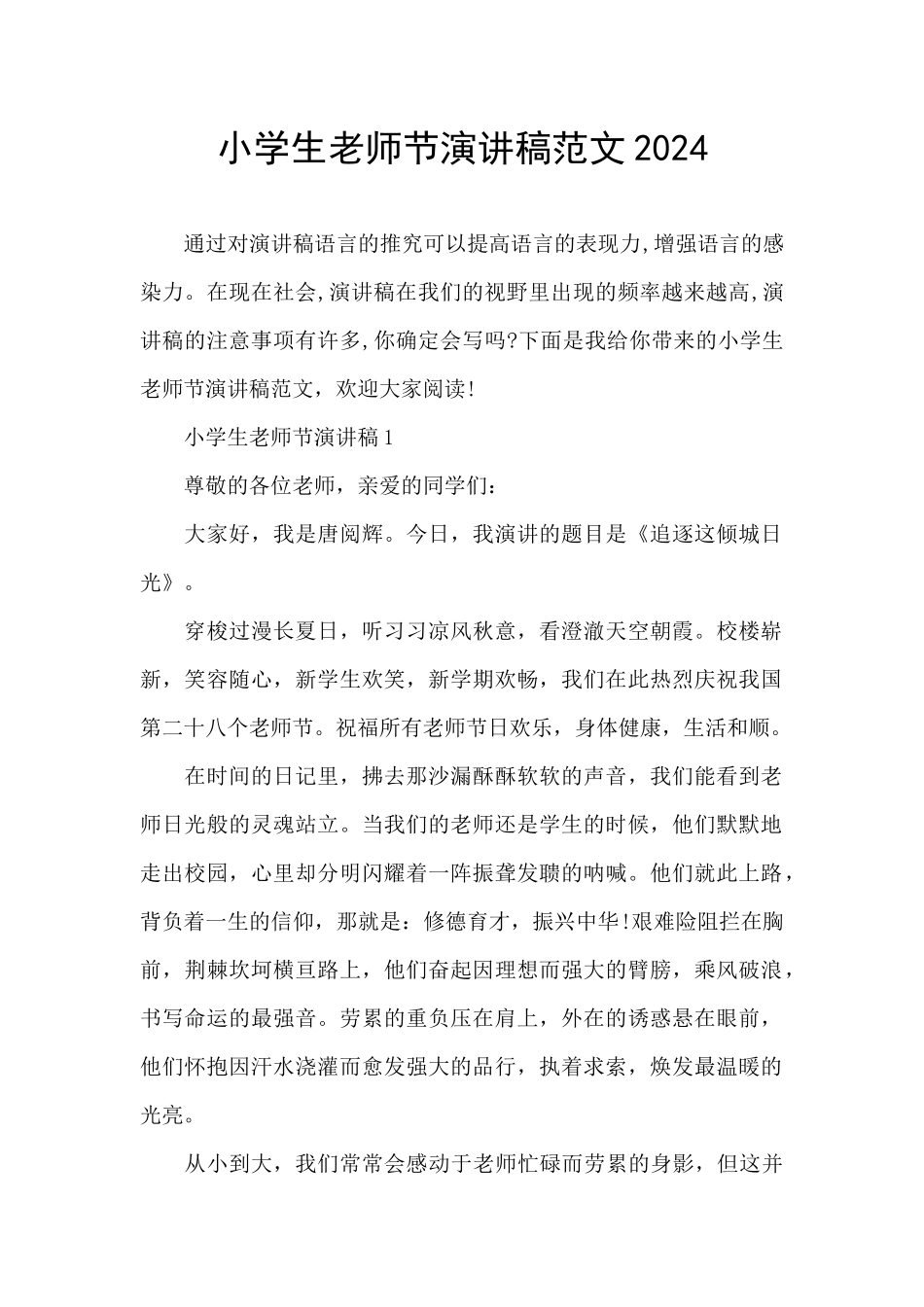 小学生教师节演讲稿范文2024_第1页