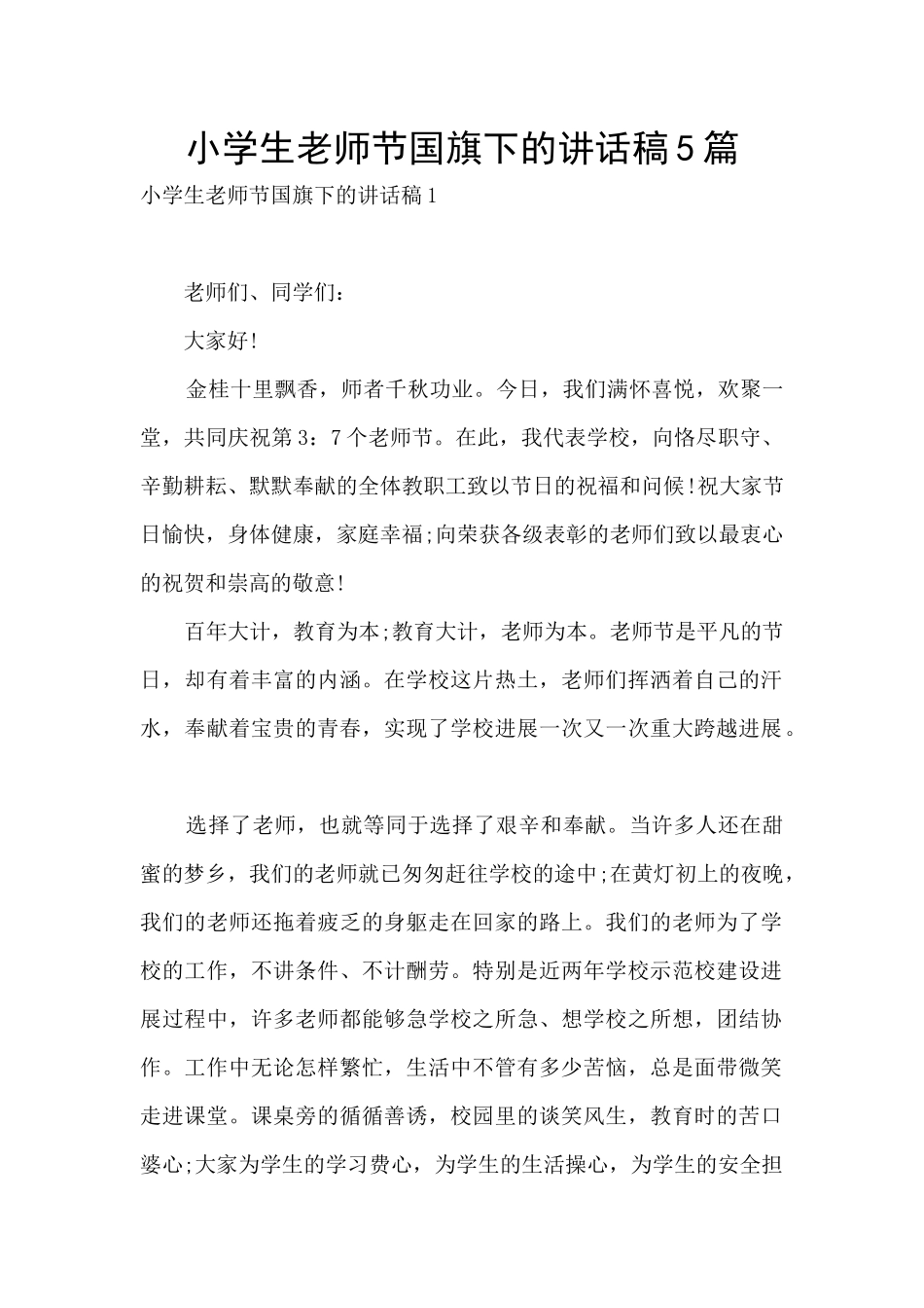 小学生教师节国旗下的讲话稿5篇_第1页