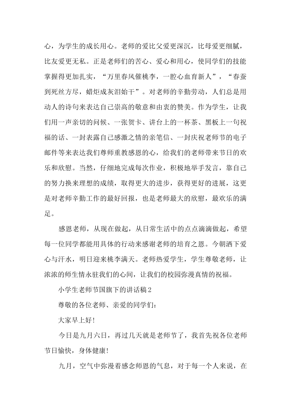 小学生教师节国旗下的讲话稿5篇_第2页