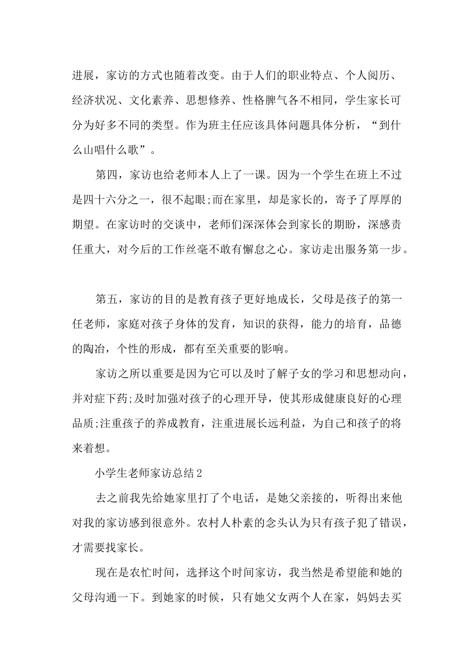 小学生教师家访总结5篇_第2页