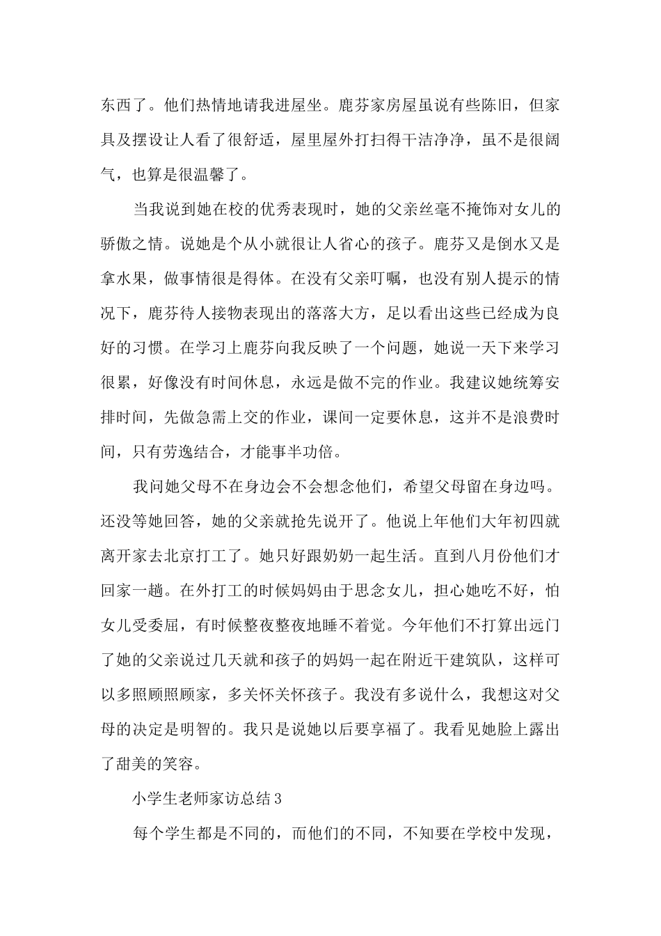 小学生教师家访总结5篇_第3页