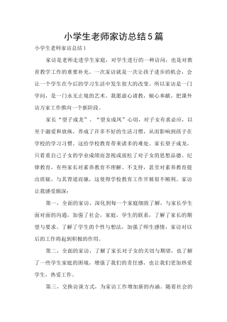 小学生教师家访总结5篇