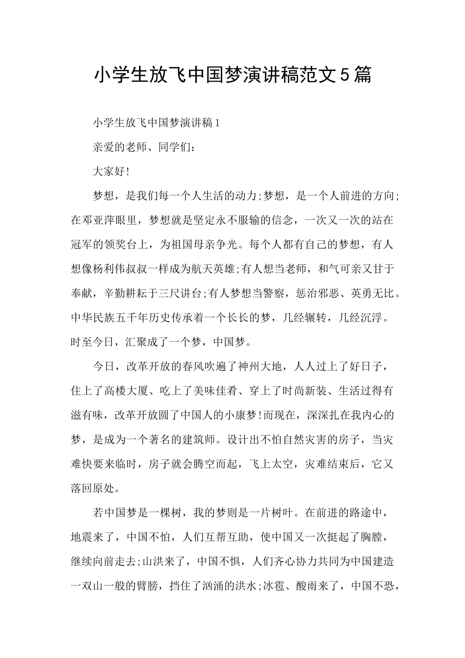 小学生放飞中国梦演讲稿范文5篇_第1页