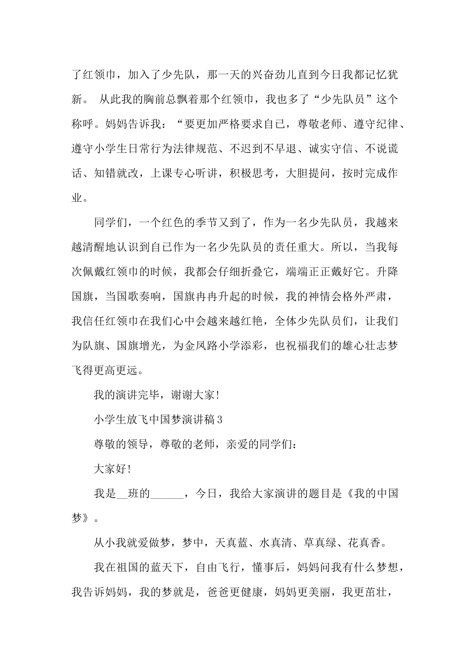 小学生放飞中国梦演讲稿范文5篇_第3页