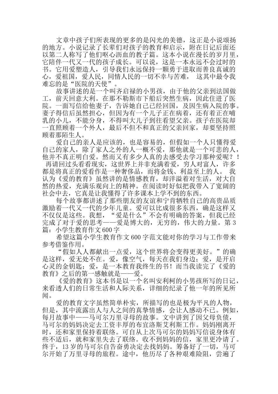 小学生教育作文600字汇总6篇_第2页