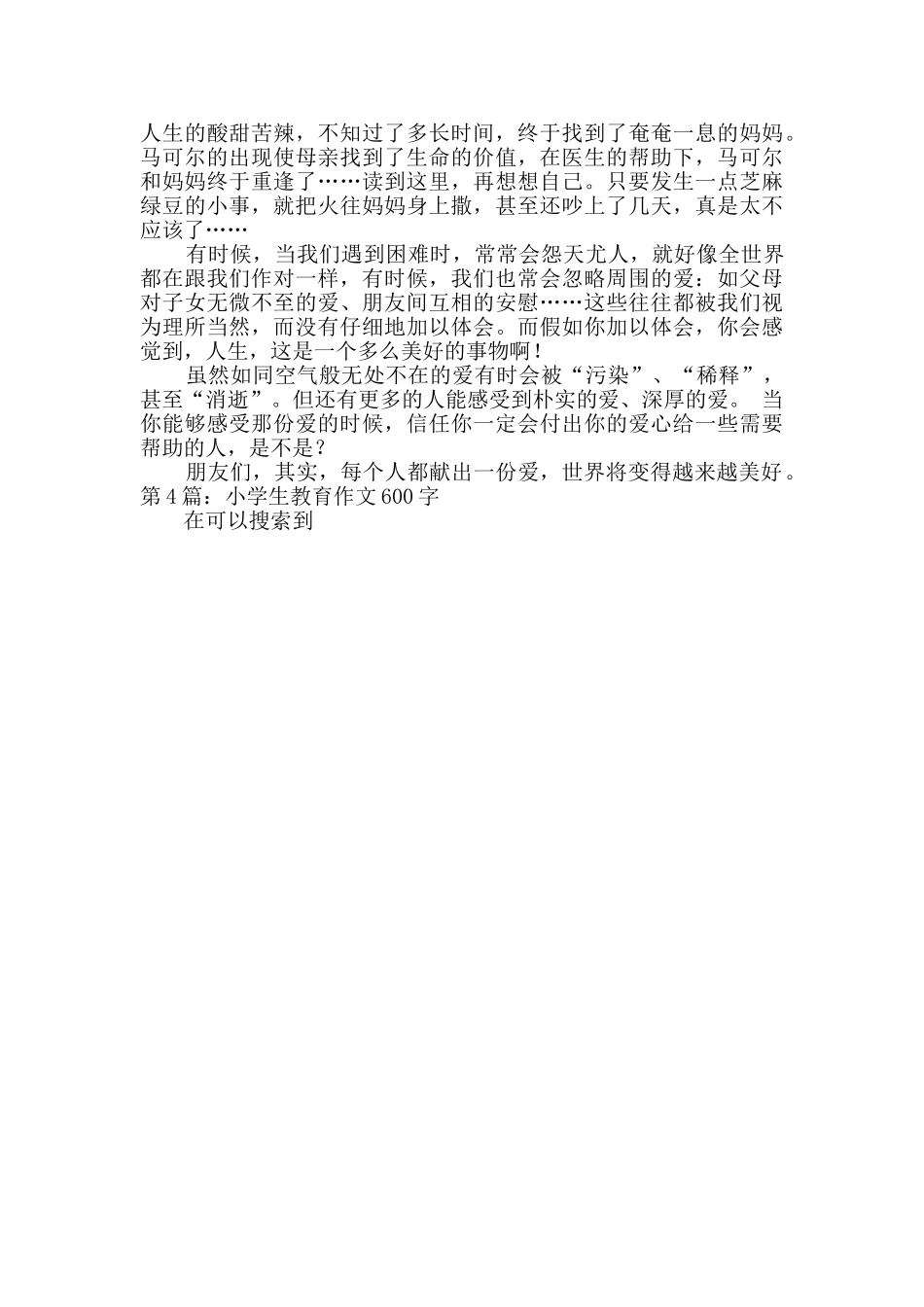 小学生教育作文600字汇总6篇_第3页