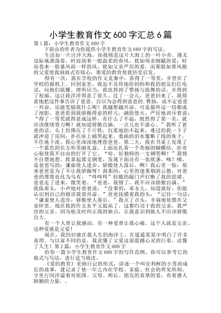 小学生教育作文600字汇总6篇