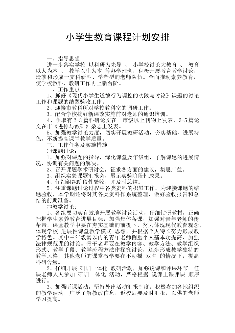 小学生教育课程计划安排_第1页