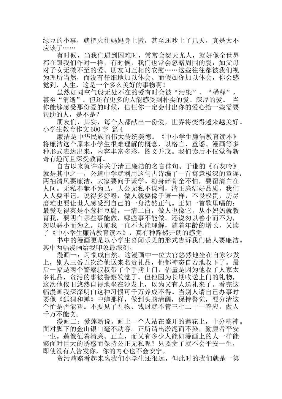 小学生教育作文600字5篇_第3页
