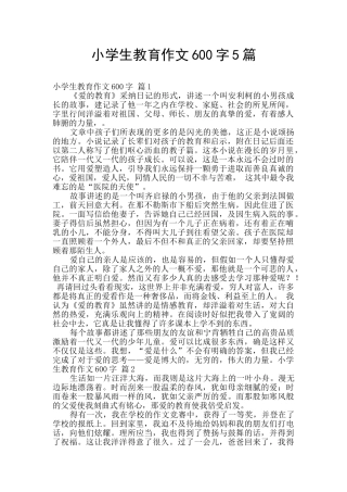 小学生教育作文600字5篇