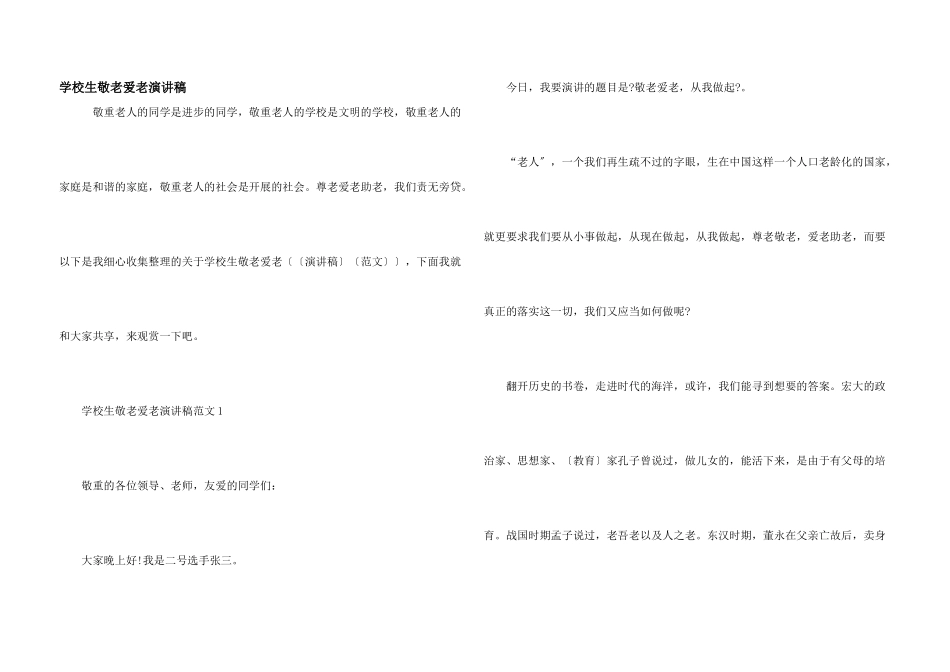 小学生敬老爱老演讲稿_第1页