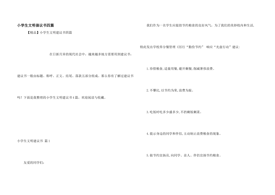 小学生文明倡议书四篇_第1页