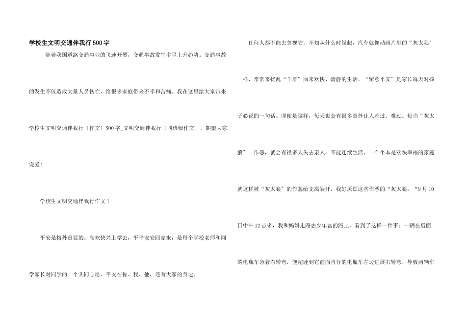 小学生文明交通伴我行500字_第1页