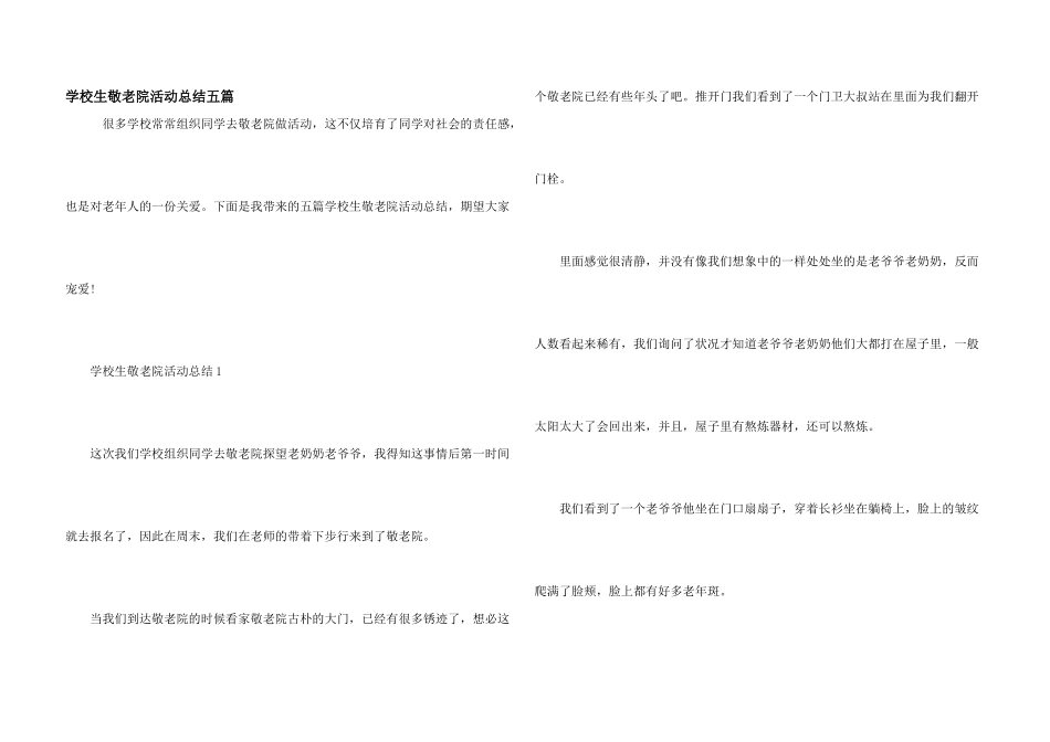 小学生敬老院活动总结五篇_第1页