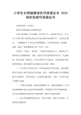 小学生文明健康绿色环保倡议书